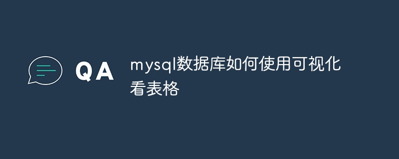 mysql数据库如何使用可视化看表格