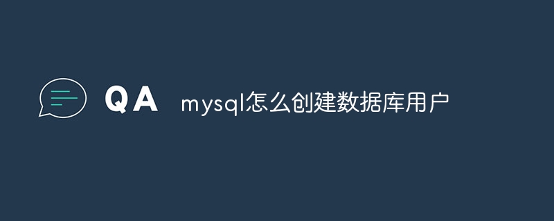 mysql怎么创建数据库用户