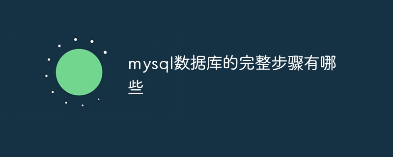 mysql数据库的完整步骤有哪些