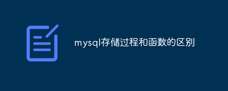 mysql存储过程和函数的区别