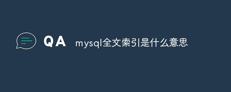 mysql全文索引是什么意思