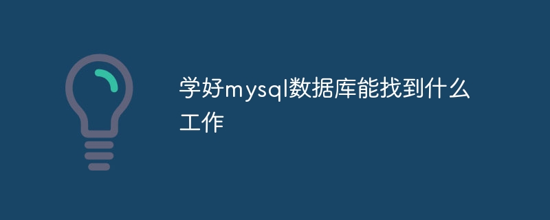 学好mysql数据库能找到什么工作