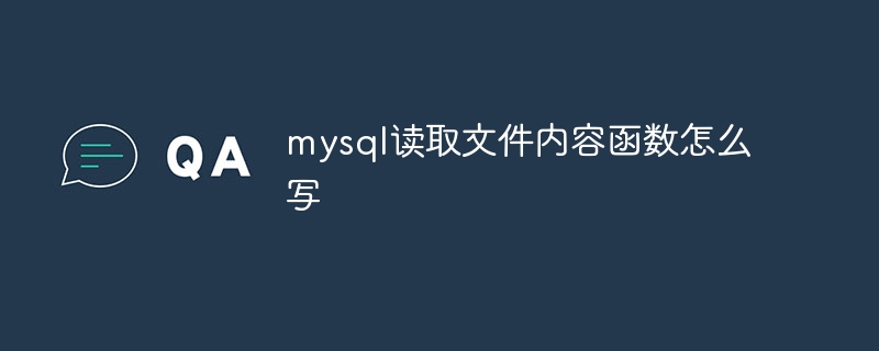 mysql读取文件内容函数怎么写