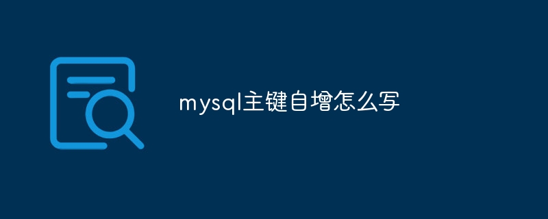 mysql主键自增怎么写