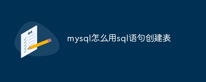 mysql怎么用sql语句创建表