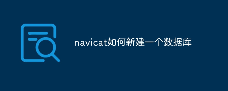 navicat如何新建一个数据库