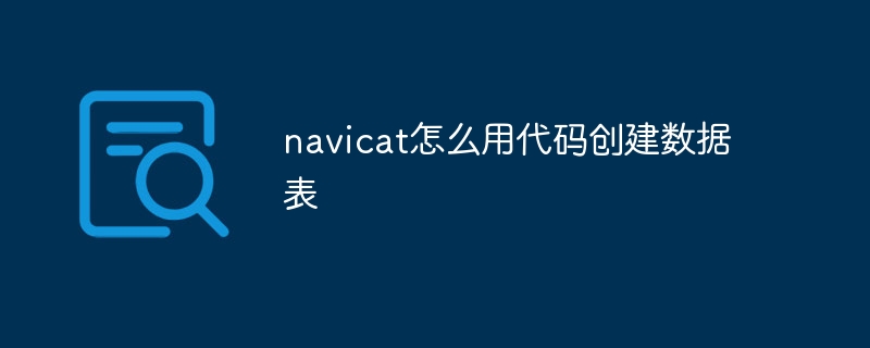 navicat怎么用代码创建数据表