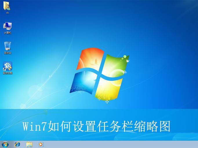 win7任务栏怎么设置缩略图? win7鼠标悬停任务栏显示预览缩略图的技巧插图