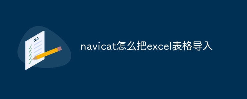 navicat怎么把excel表格导入