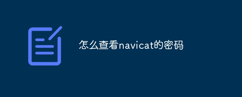 怎么查看navicat的密码