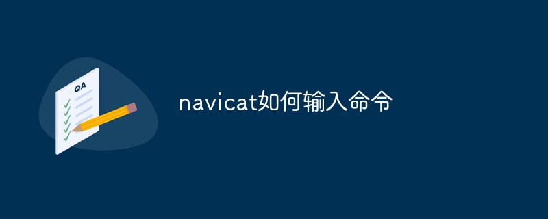 navicat如何输入命令