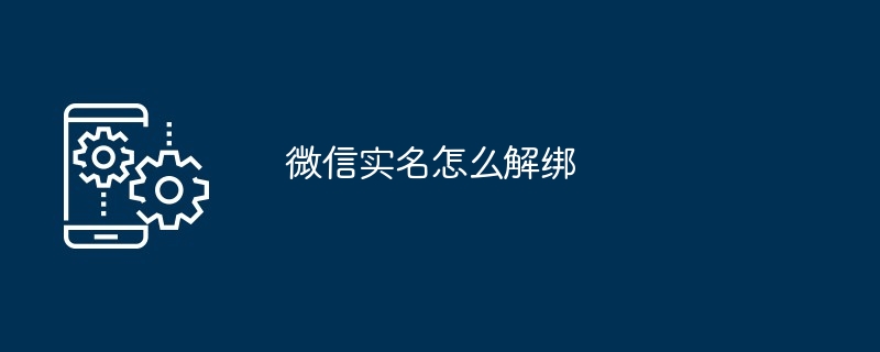 微信实名怎么解绑