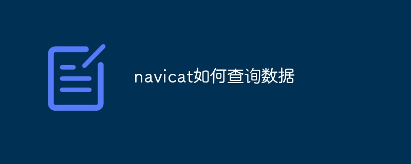 navicat如何查询数据