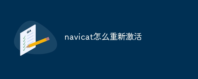 navicat怎么重新激活