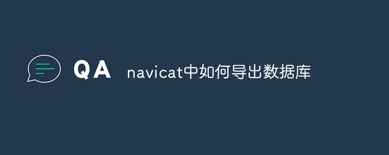 navicat中如何导出数据库