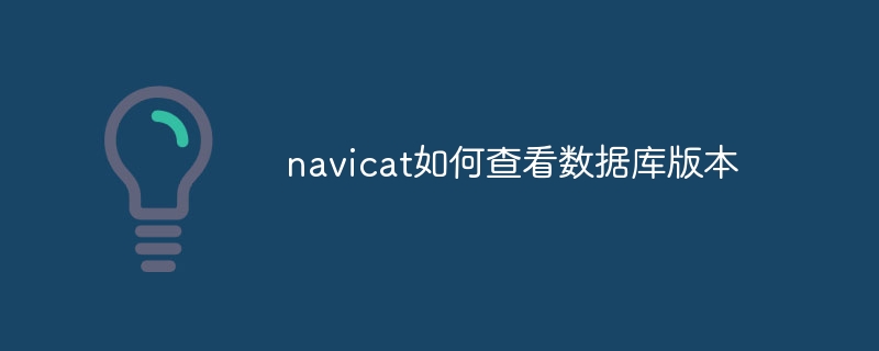 navicat如何查看数据库版本