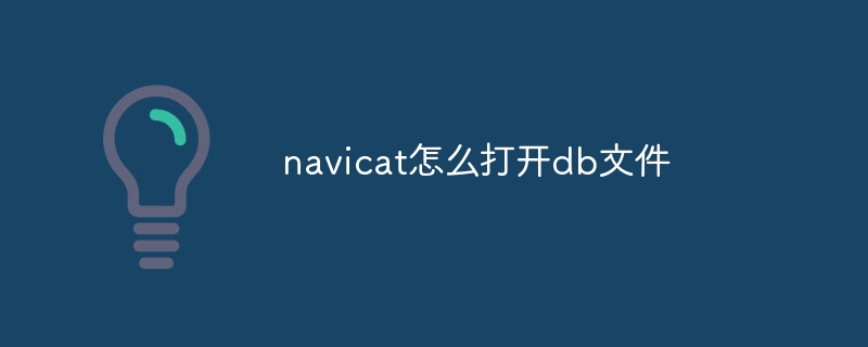 navicat怎么打开db文件