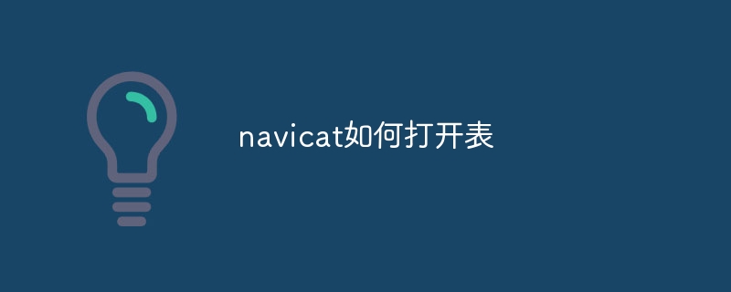 navicat如何打开表