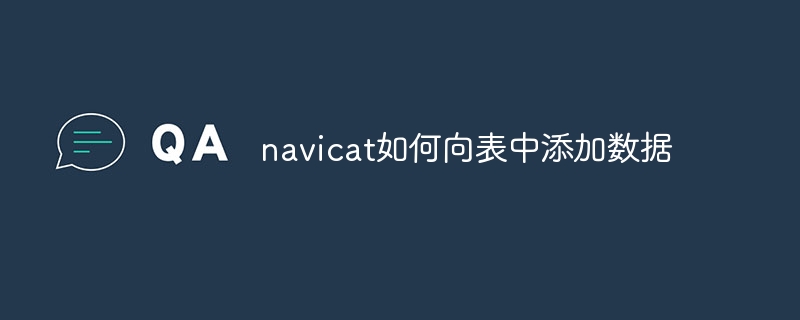 navicat如何向表中添加数据