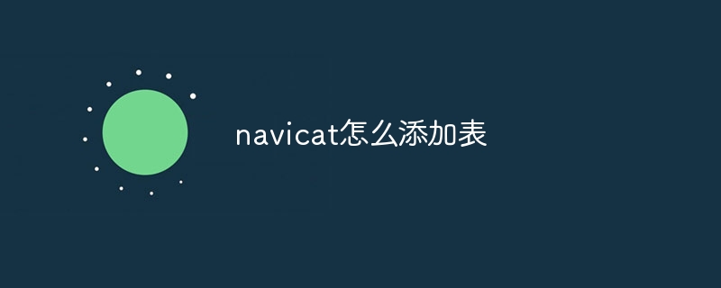 navicat怎么添加表