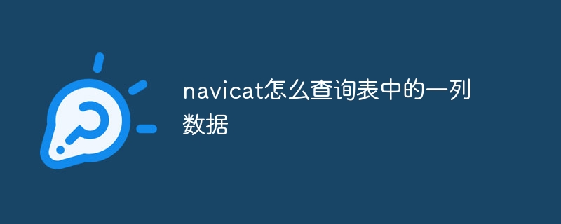 navicat怎么查询表中的一列数据