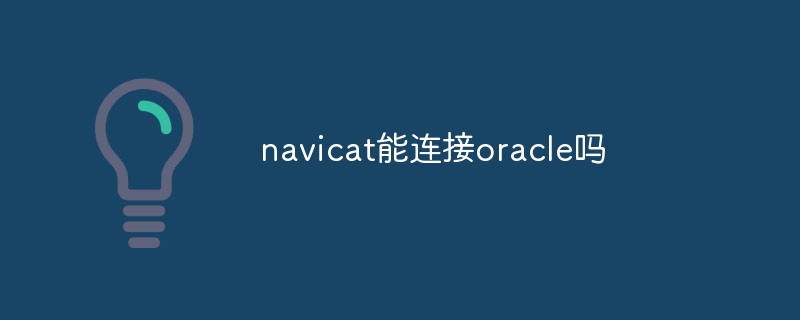 navicat能连接oracle吗