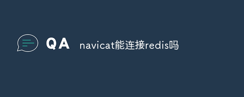 navicat能连接redis吗