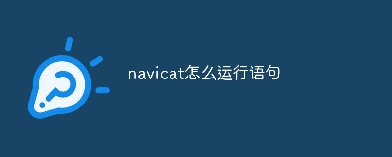 navicat怎么运行语句