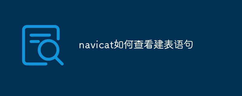 navicat如何查看建表语句