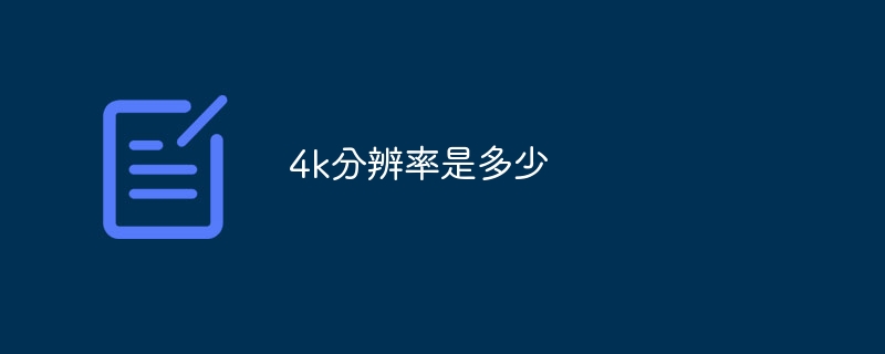 4k分辨率是多少