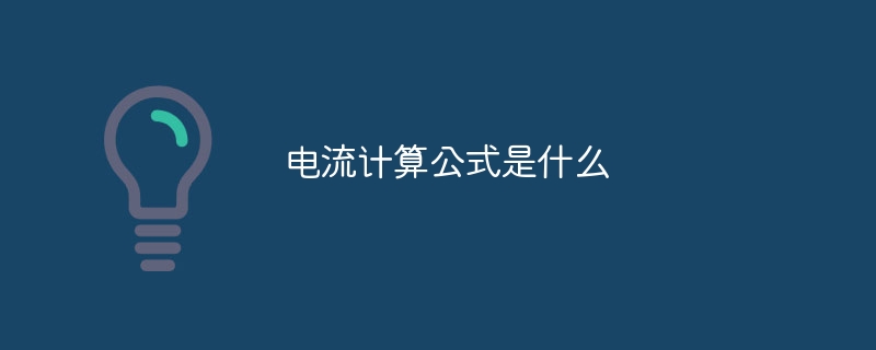 电流计算公式是什么