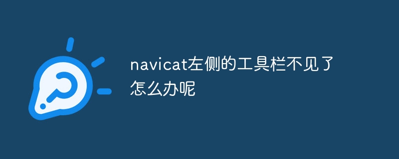 navicat左侧的工具栏不见了怎么办呢