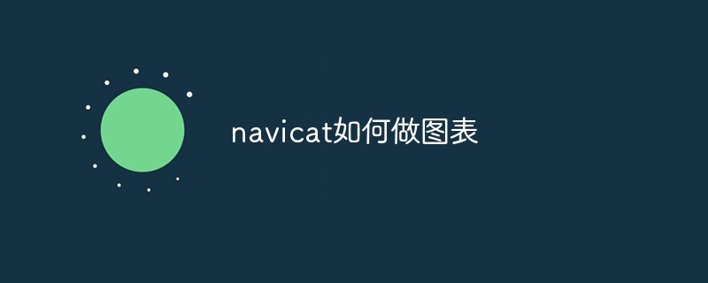 navicat如何做图表