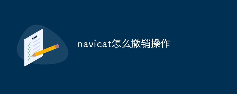 navicat怎么撤销操作