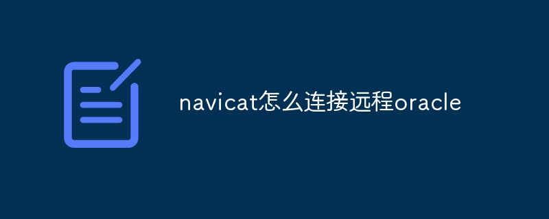 navicat怎么连接远程oracle