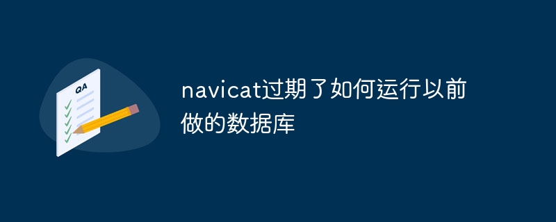 navicat过期了如何运行以前做的数据库