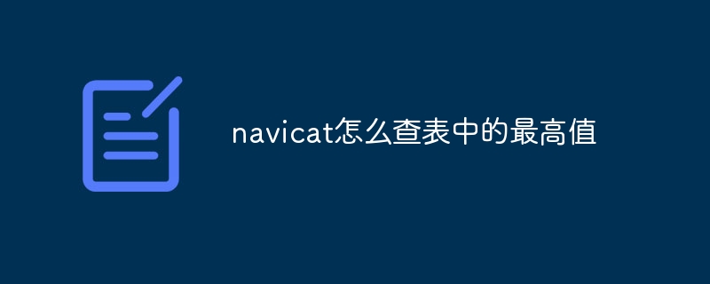 navicat怎么查表中的最高值