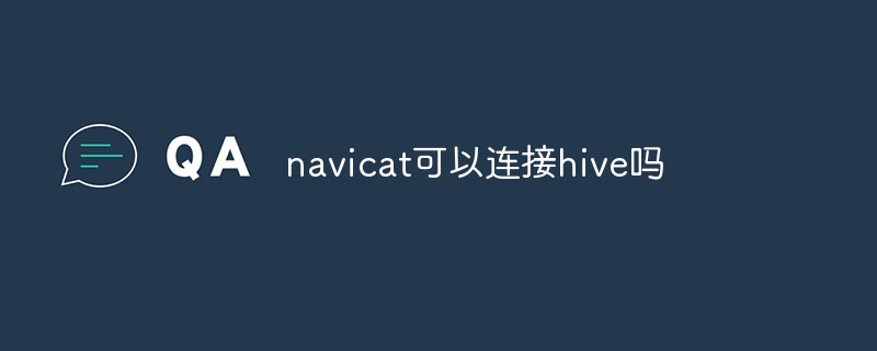 navicat可以连接hive吗
