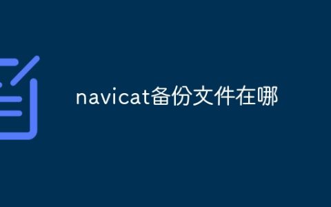 navicat备份文件在哪