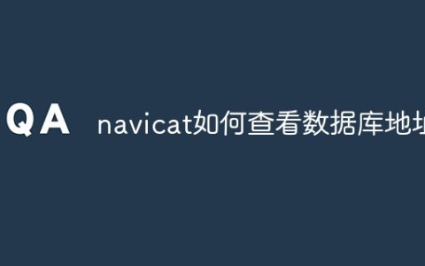 navicat如何查看数据库地址