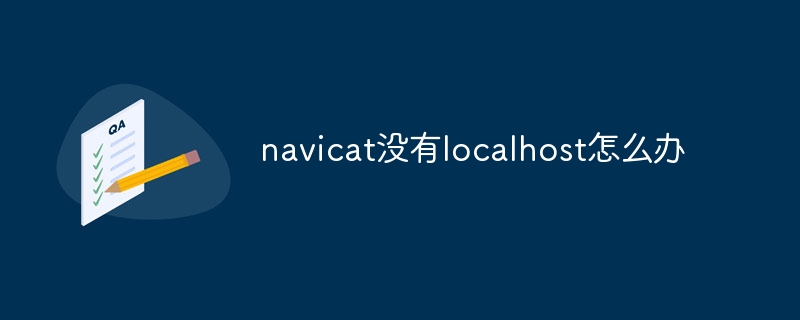 navicat没有localhost怎么办