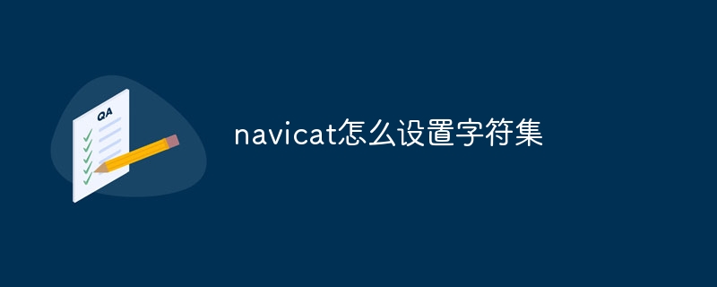 navicat怎么设置字符集