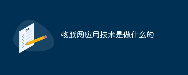 物联网应用技术是做什么的