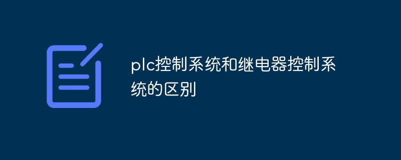 plc控制系统和继电器控制系统的区别