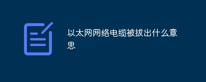 以太网网络电缆被拔出什么意思