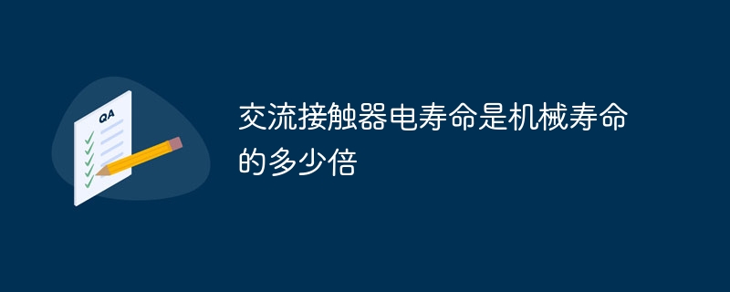 交流接触器电寿命是机械寿命的多少倍