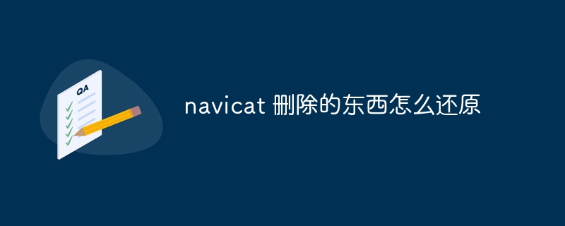 navicat 删除的东西怎么还原