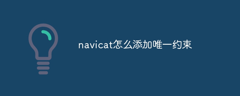 navicat怎么添加唯一约束