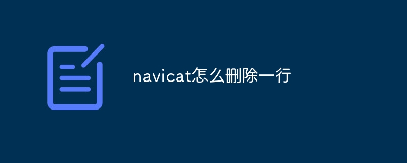 navicat怎么删除一行