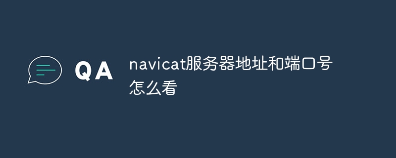 navicat服务器地址和端口号怎么看